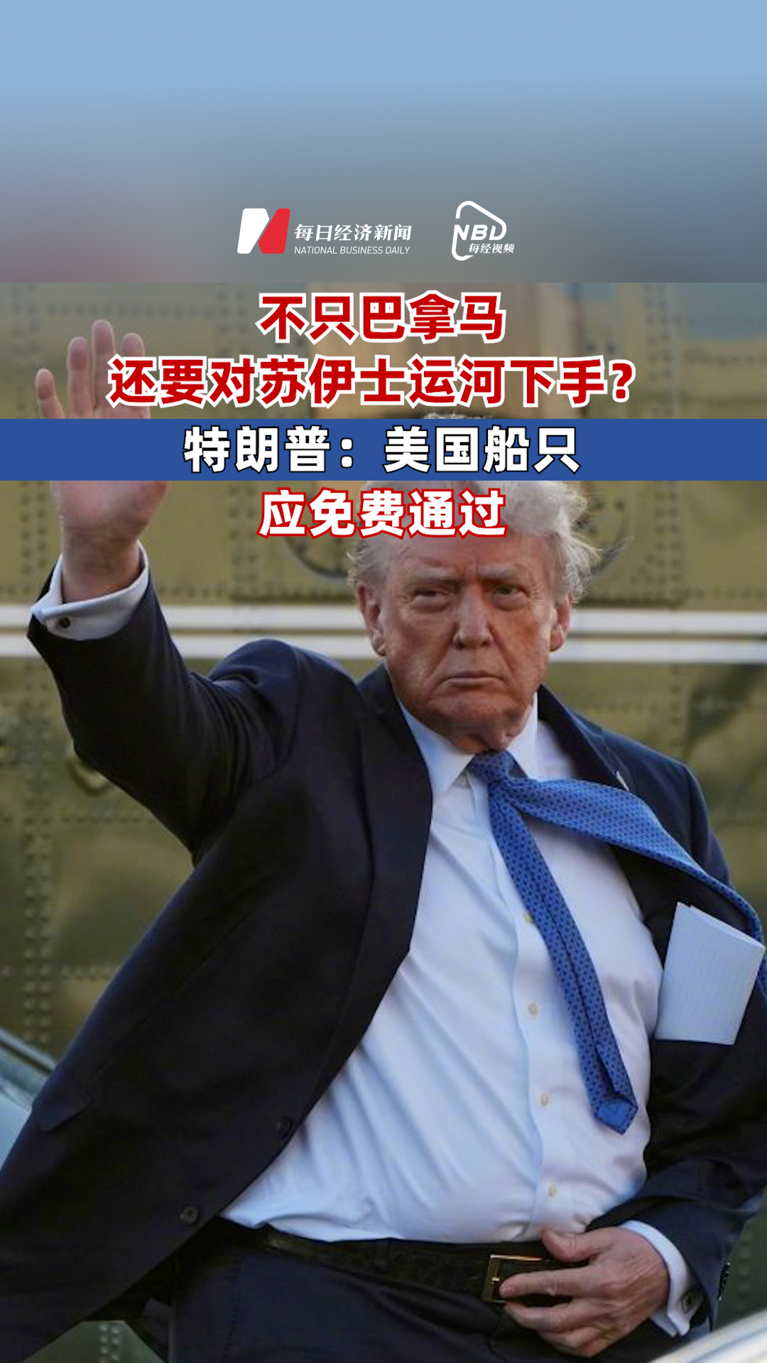 不只巴拿馬，還要對(duì)蘇伊士運(yùn)河下手？特朗普：美國船只應(yīng)免費(fèi)通過巴拿馬和蘇伊士運(yùn)河
