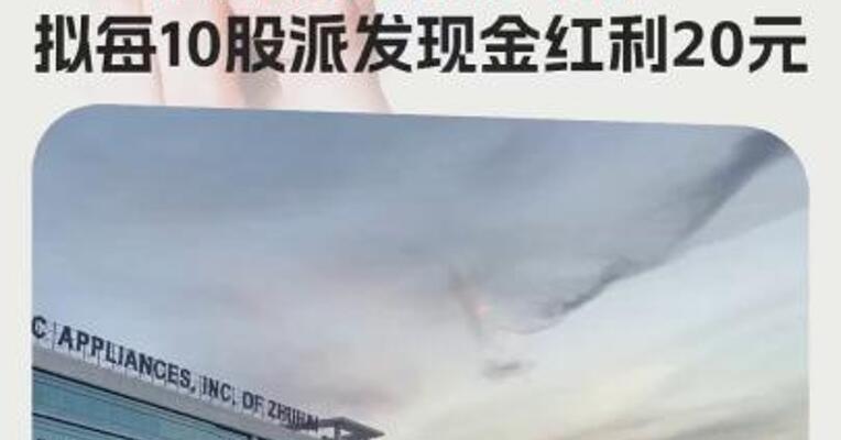 格力电器：2024年归母净利润同比增长10.91%， 拟每10股派发现金红利20元