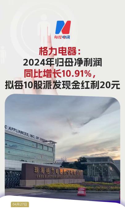格力電器：2024年歸母凈利潤同比增長10.91%， 擬每10股派發(fā)現(xiàn)金紅利20元