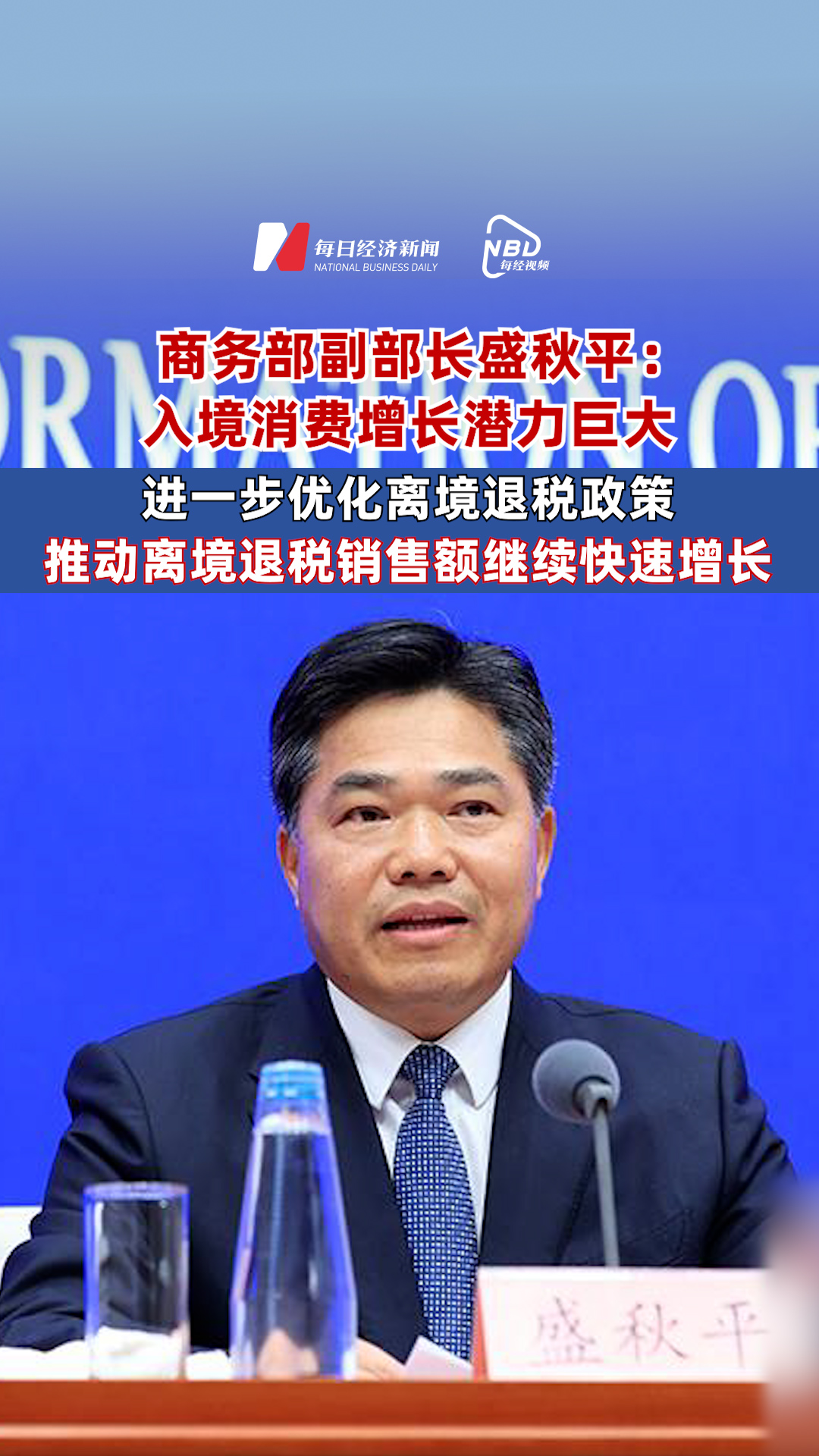 商務(wù)部副部長盛秋平：入境消費(fèi)增長潛力巨大 進(jìn)一步優(yōu)化離境退稅政策 推動(dòng)離境退稅銷售額繼續(xù)快速增長