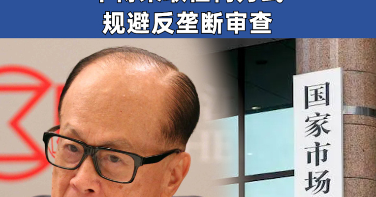 国家市场监督管理总局：长和港口交易各方不得采取任何方式规避反垄断审查