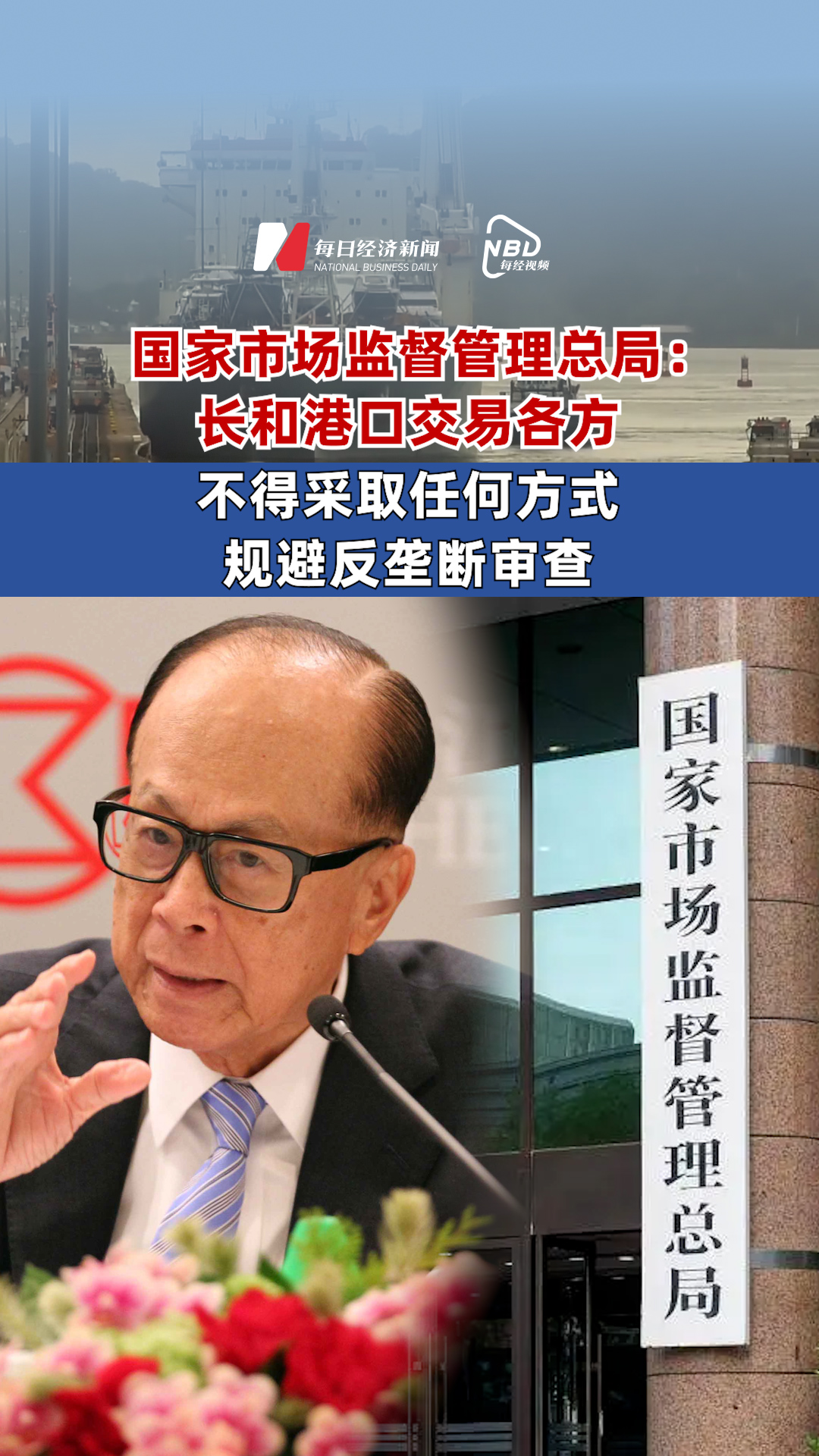 國家市場監(jiān)督管理總局：長和港口交易各方不得采取任何方式規(guī)避反壟斷審查