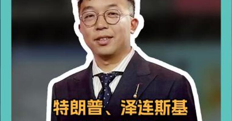 特朗普和泽连斯基 促膝长谈！ 真的“成果丰富”吗？ 