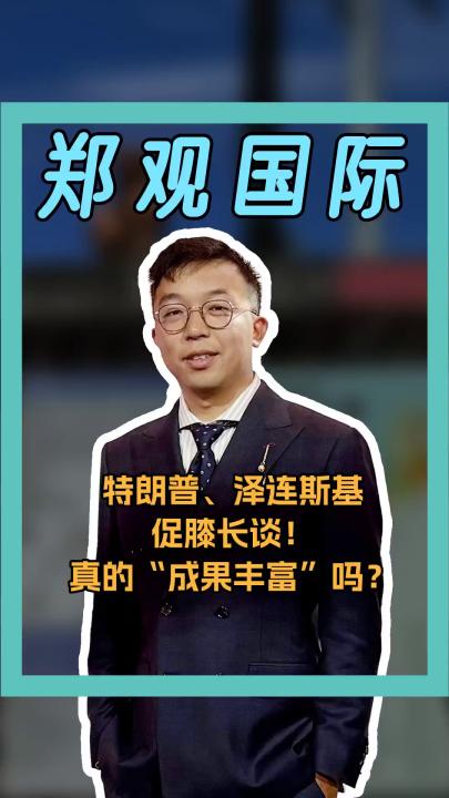 特朗普和澤連斯基 促膝長談！ 真的“成果豐富”嗎？ 