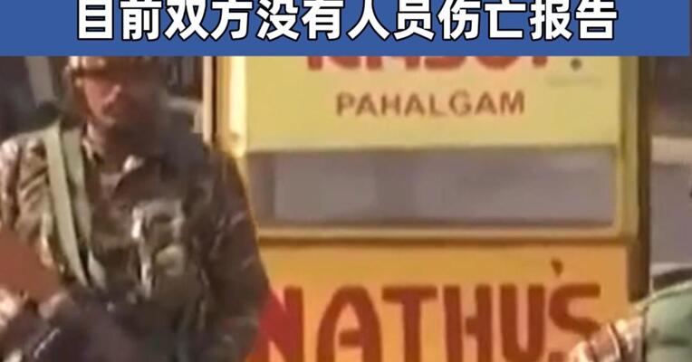 巴基斯坦和印度在克什米尔再次交火 从当地时间26日晚至27日凌晨 目前双方没有人员伤亡报告
