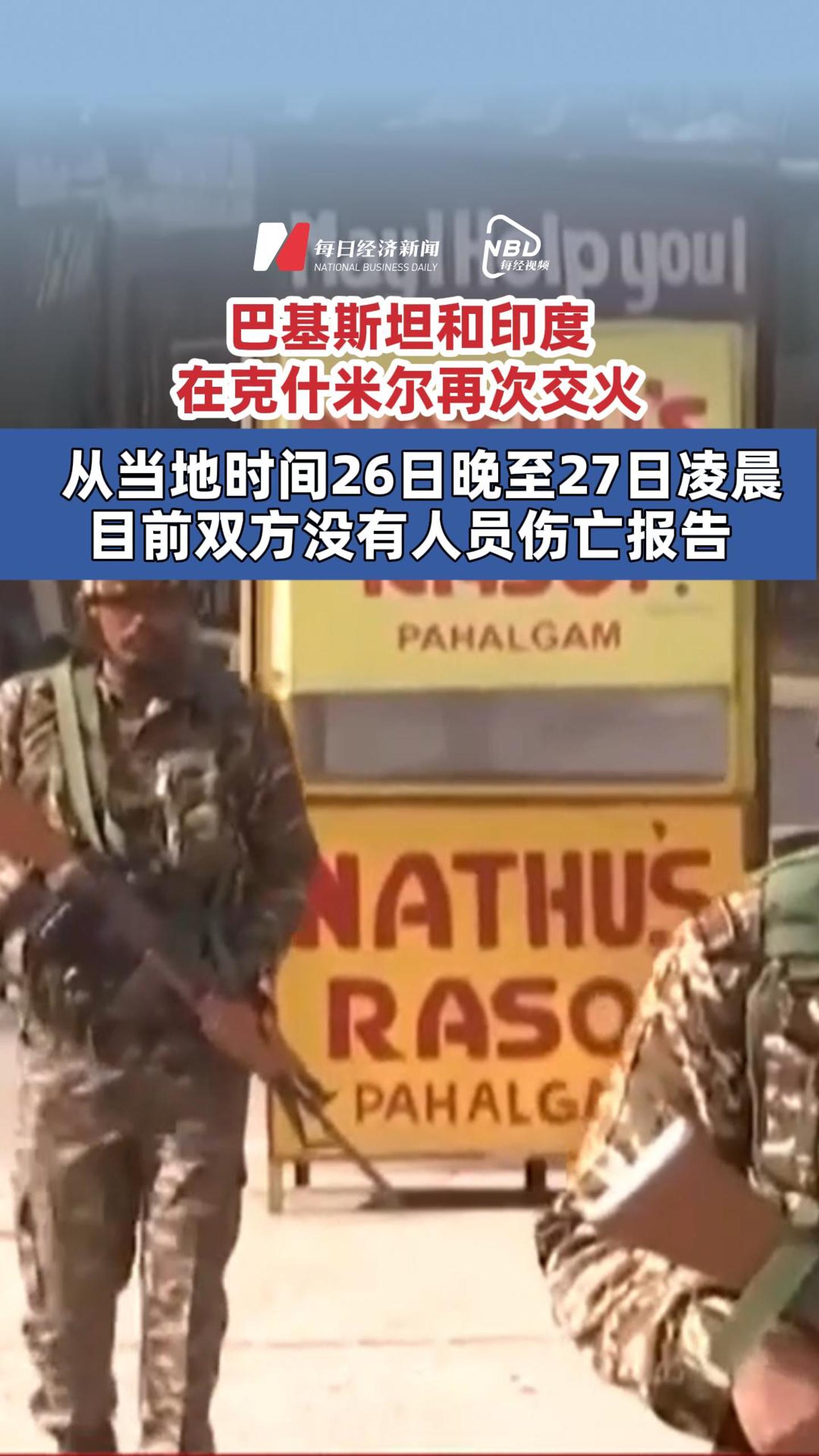 巴基斯坦和印度在克什米爾再次交火 從當(dāng)?shù)貢r(shí)間26日晚至27日凌晨 目前雙方?jīng)]有人員傷亡報(bào)告