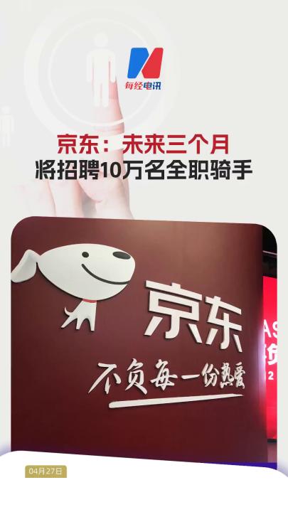 京東：未來三個(gè)月將招聘10萬名全職騎手