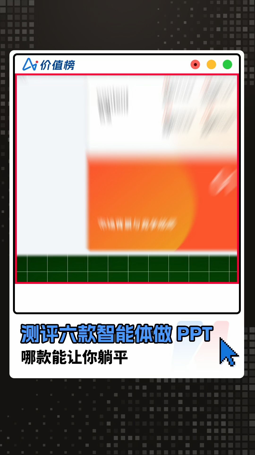 測評(píng)六款熱門智能體做PPT ，哪款能讓你躺平？