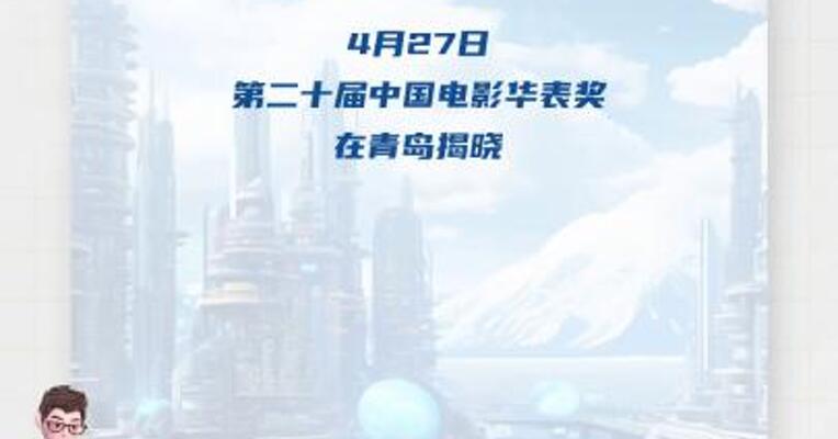 第二十届中国电影华表奖揭晓！《哪吒之魔童闹海》获“特别贡献影片”荣誉