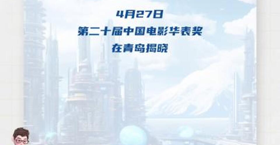 第二十屆中國電影華表獎(jiǎng)揭曉！《哪吒之魔童鬧海》獲“特別貢獻(xiàn)影片”榮譽(yù)