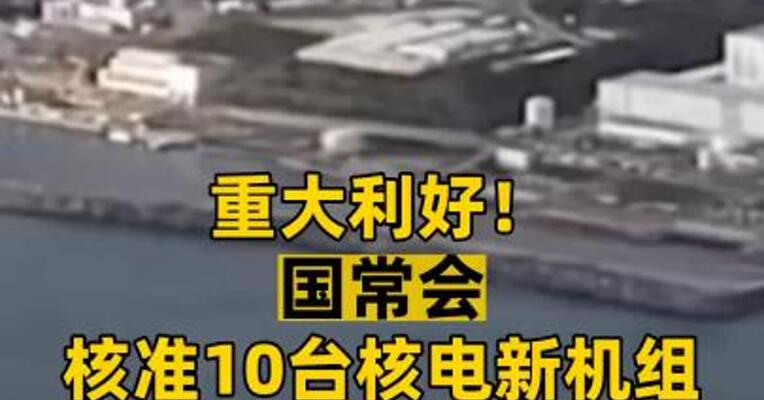 重大利好！ 国常会核准10台核电新机组 拉动超2000亿元投资