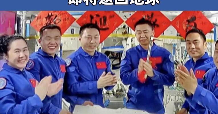 中国航天员乘组完成在轨交接 神舟十九号航天员即将返回地球
