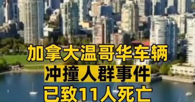 加拿大温哥华车辆冲撞人群事件已致11人死亡
