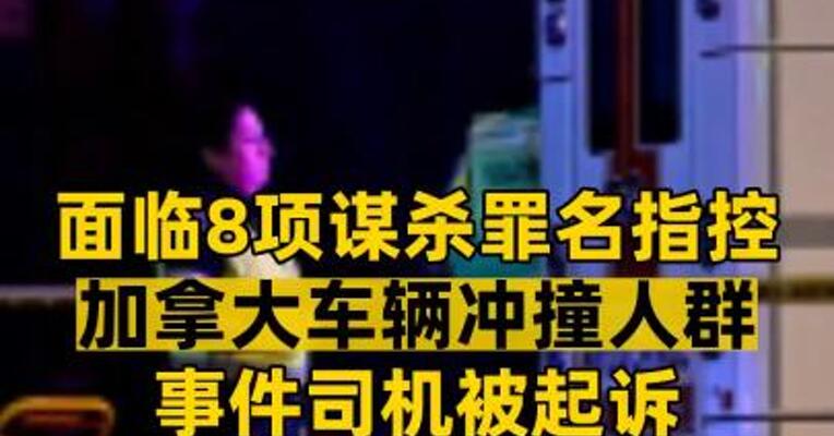 面临8项谋杀罪名指控 加拿大车辆冲撞人群事件司机被起诉