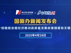 直播丨国新办举行新闻发布会介绍稳就业稳经济推动高质量发展政策措施有关情况