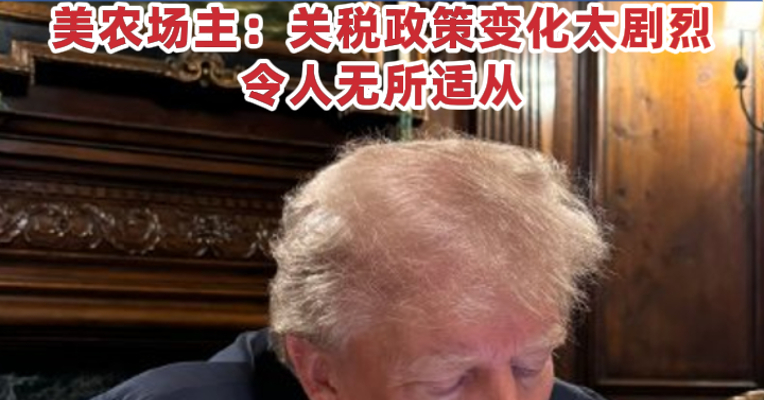 39%！特朗普支持率再创新低！他执政近百天，道指跌超3300点，美元跳水，美债巨震！美农场主：关税政策变化太剧烈，令人无所适从