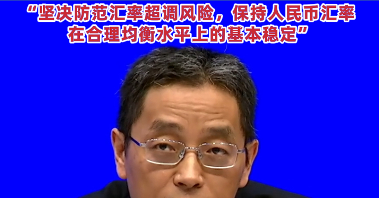 央行邹澜回应美债波动：单一市场、单一资产变动对我国外储影响总体有限！“坚决防范汇率超调风险，保持人民币汇率在合理均衡水平上的基本稳定”