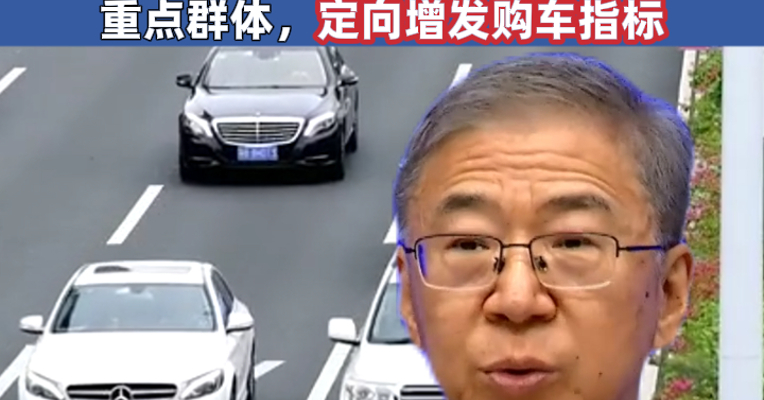 国家发改委赵辰昕：实施育儿补贴制度 针对长期摇号家庭和无车家庭等重点群体，定向增发购车指标