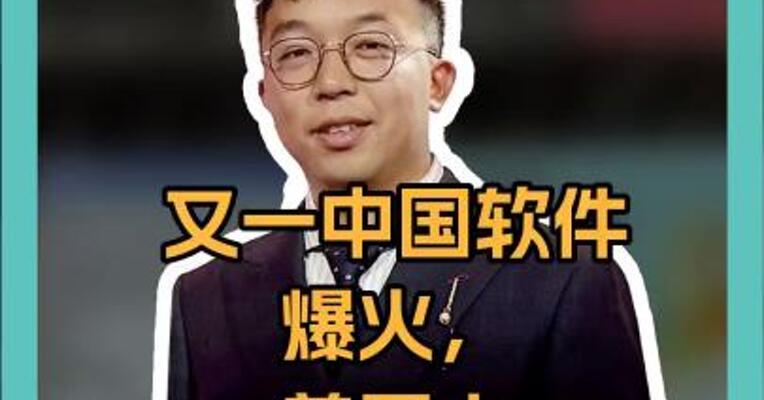 又一中国软件爆火，美国人连夜排长龙抢购商品