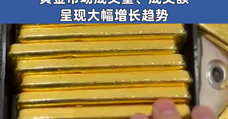 最新发布！一季度中国黄金ETF持仓增长23.47吨，我国增持黄金12.75吨 黄金市场成交量、成交额呈现大幅增长趋势