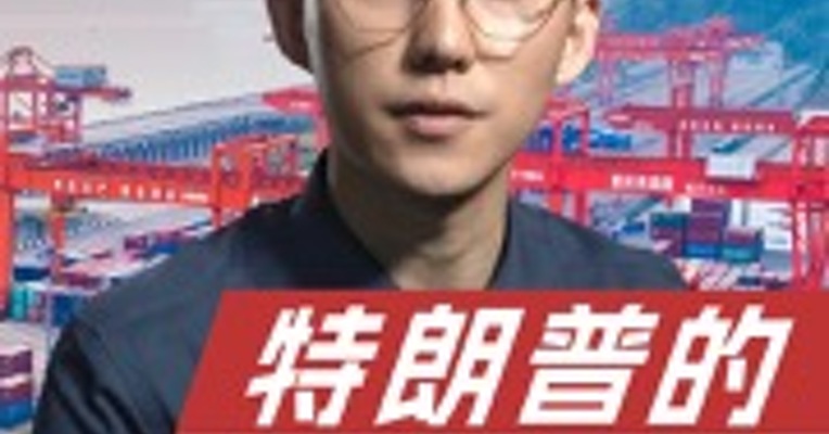 掀起“特朗普的新衣”：美国关税政策背后的真相，究竟是什么？