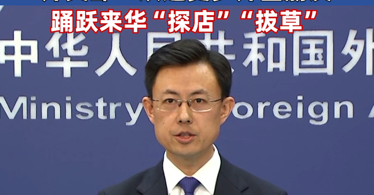 “五一”入境游订单量已同比增长173% 外交部：欢迎更多外国朋友踊跃来华“探店”“拔草”