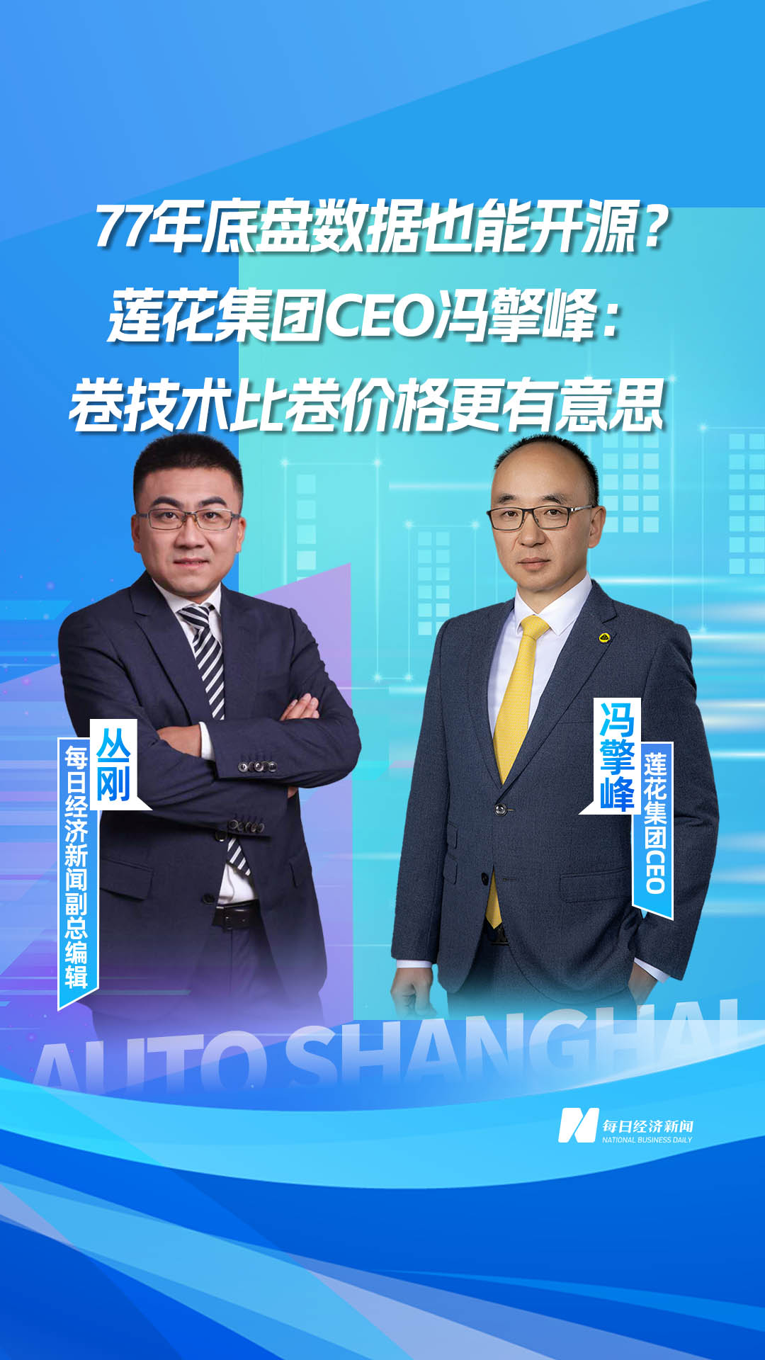 77年底盤數(shù)據(jù)也能開源？蓮花集團(tuán)CEO馮擎峰：卷技術(shù)比卷價(jià)格更有意思