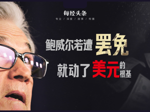 特朗普若罢免鲍威尔，就动了美元的根基，美联储丧失独立性是推倒美元霸权的第一张多米诺骨牌