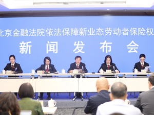 北京金融法院副院长宋毅：新业态保险纠纷中，平台企业转嫁用工成本、规避用工责任的情形突出