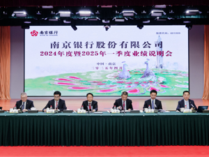 主要经营指标延续“双U型曲线” 南京银行董事长谢宁：将规范有序推进2025年中期分红