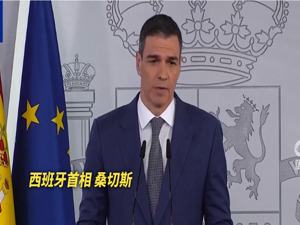 最新！西班牙已进入国家紧急状态！什么情况？