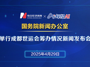 直播｜国新办举行成都世运会筹办情况新闻发布会