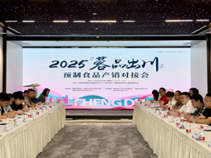 2025“蓉品出川”预制食品产销对接会 助力成都预制菜品牌走向全国
