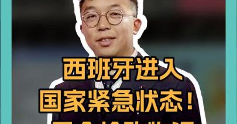 西班牙进入国家紧急状态 民众抢购物资 大停电背后 有一大深层原因！ 