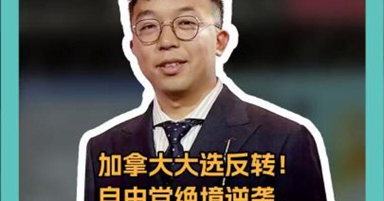 加拿大大选反转！ 自由党绝境逆袭， 谁“反特”谁就上？！