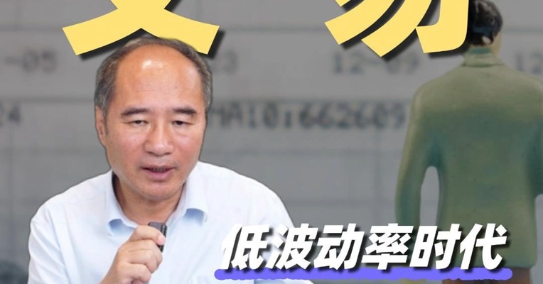 低波动率时代，我们应该运用什么样的方法捕捉机会？