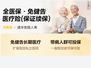 德华安顾携手水滴保推出“全医保”  带病可保可赔  5年保证续保