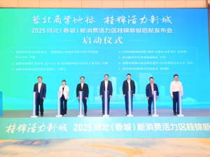 2025成北（香城）新消费活力区桂锦新城启航发布会举行