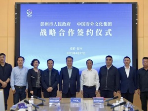 成都彭州市携手中国对外文化集团 推动文旅融合发展