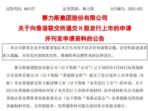 赛力斯递交港股上市申请 募资净额70%将用于研发投入