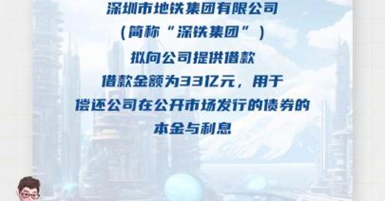 万科A：第一大股东深铁集团 拟向公司提供33亿元借款