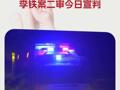 李铁案二审今日宣判
