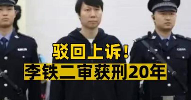 驳回上诉！李铁二审获刑20年