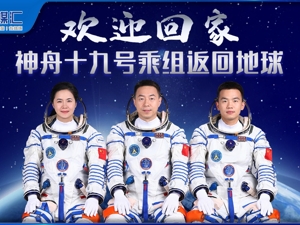直播丨神舟十九号乘组返回地球