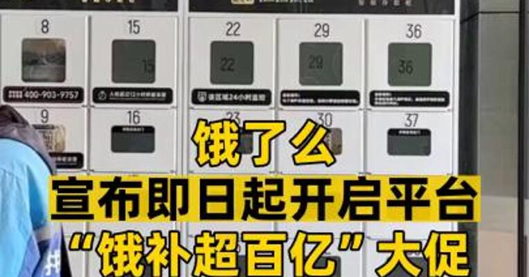 饿了么宣布即日起开启平台“饿补超百亿”大促