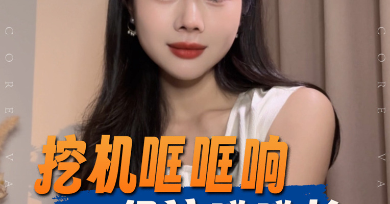 品牌价值观丨挖机哐哐响，经济噌噌长