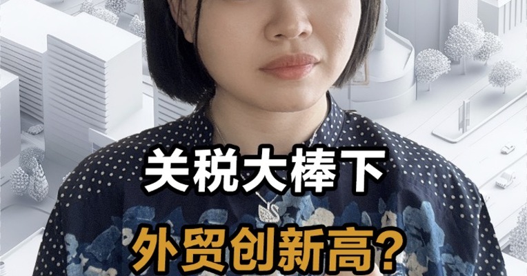 关税大棒下 外贸创新高？