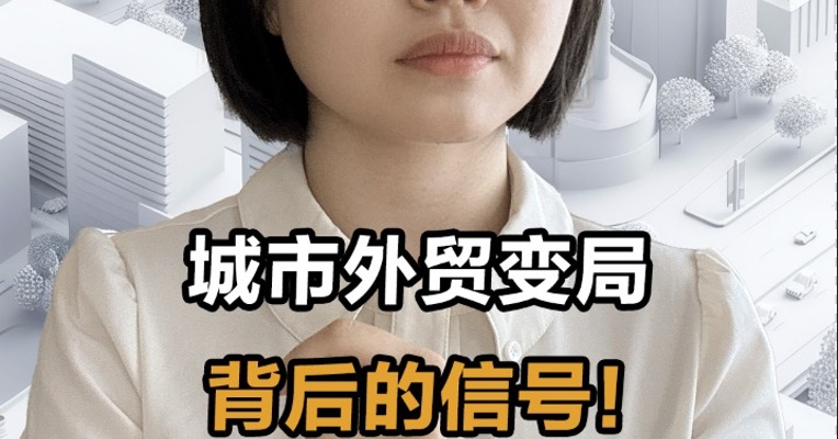 城市外贸变局背后的信号！