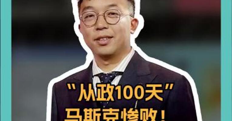 “从政100天” 马斯克惨败！ 查哪哪暴雷 身价蒸发，名利双失