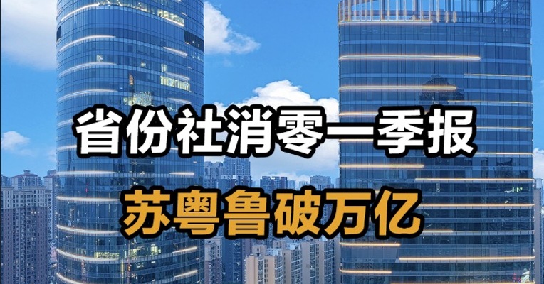 省份社消零一季报 苏粤鲁破万亿